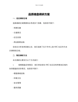 品质楼盘调研方案