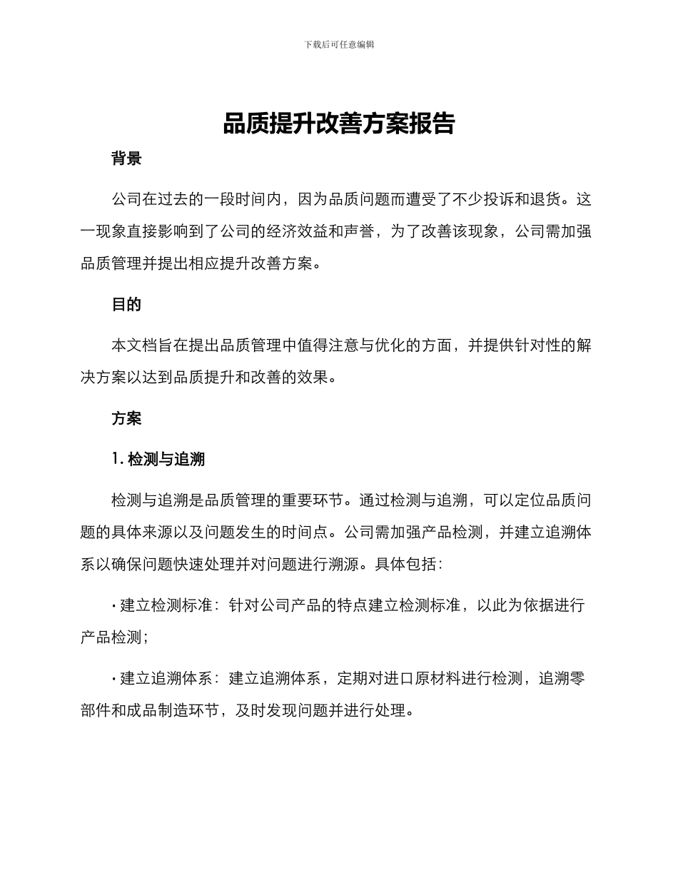 品质提升改善方案报告_第1页