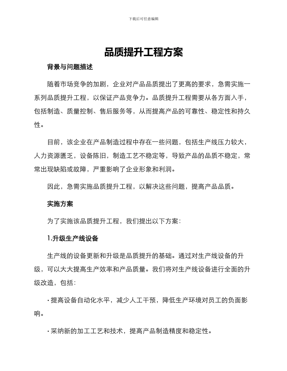品质提升工程方案_第1页