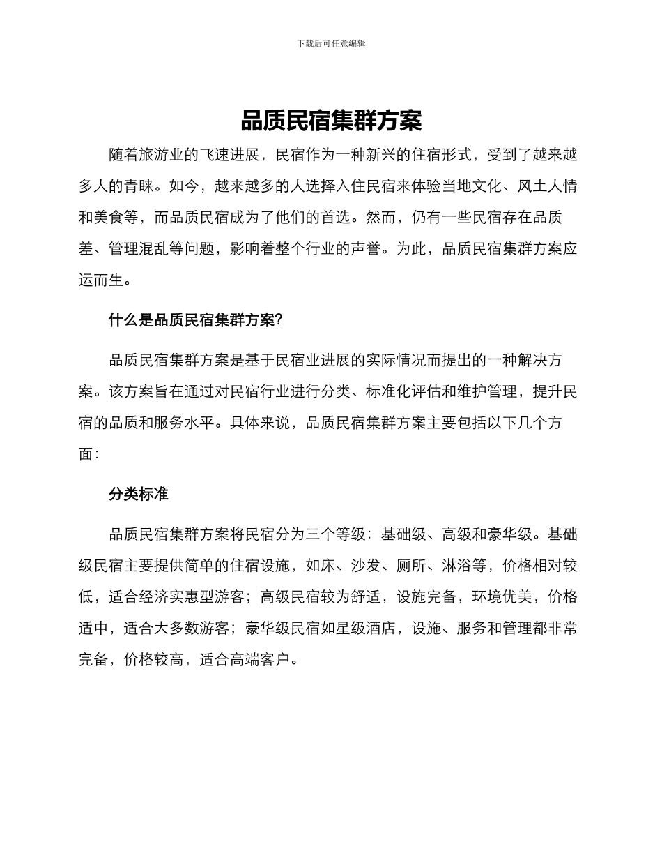品质民宿集群方案_第1页