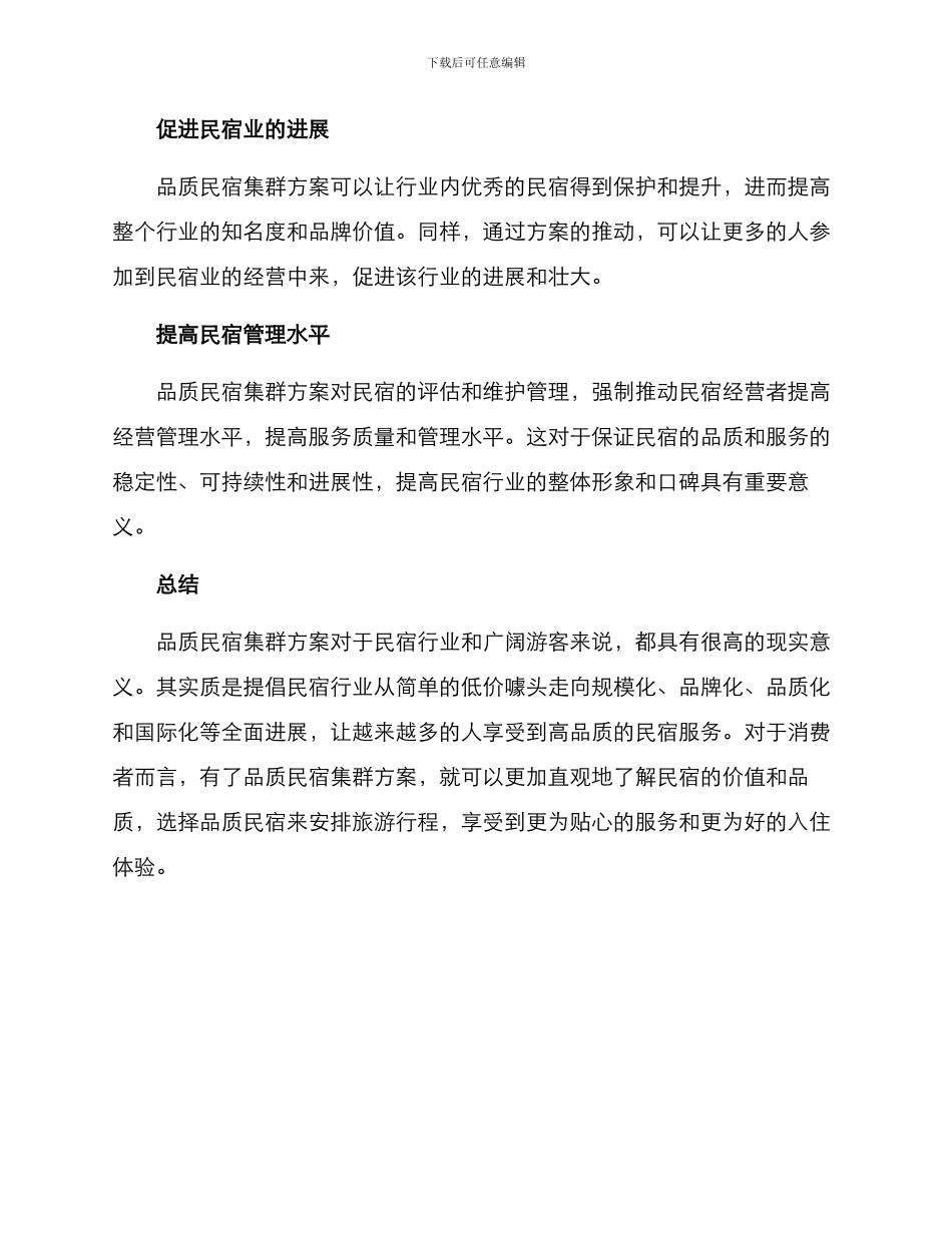 品质民宿集群方案_第3页