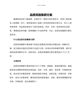 品质民宿集群方案