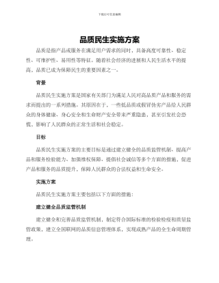 品质民生实施方案