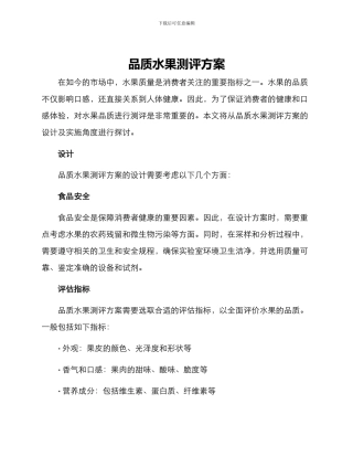 品质水果测评方案