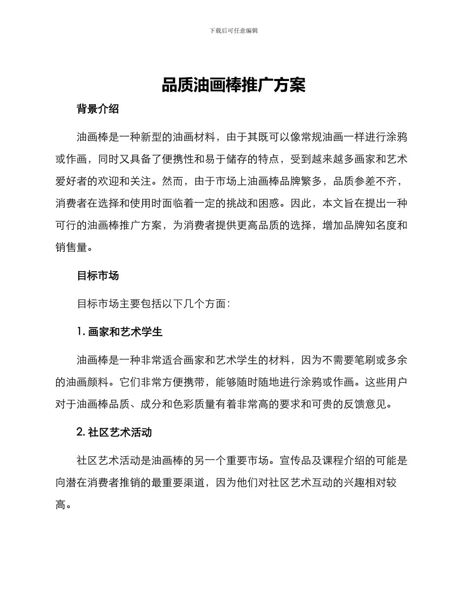品质油画棒推广方案_第1页