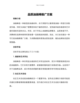 品质油画棒推广方案