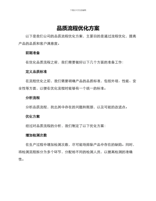 品质流程优化方案