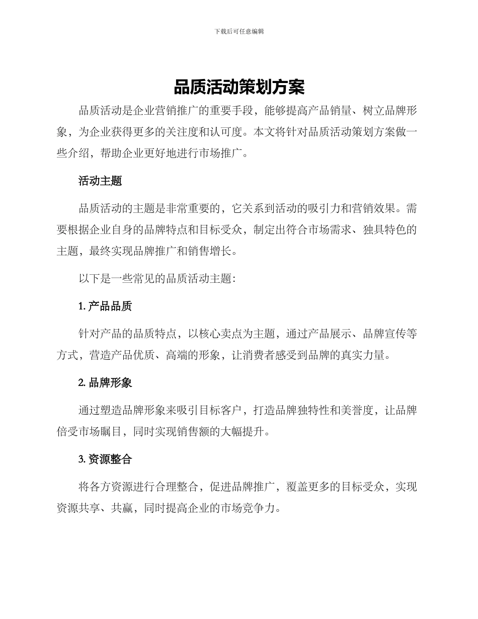 品质活动策划方案_第1页