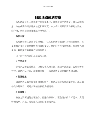 品质活动策划方案