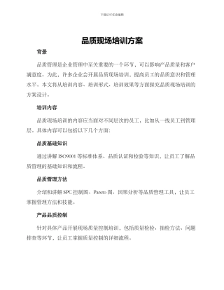 品质现场培训方案