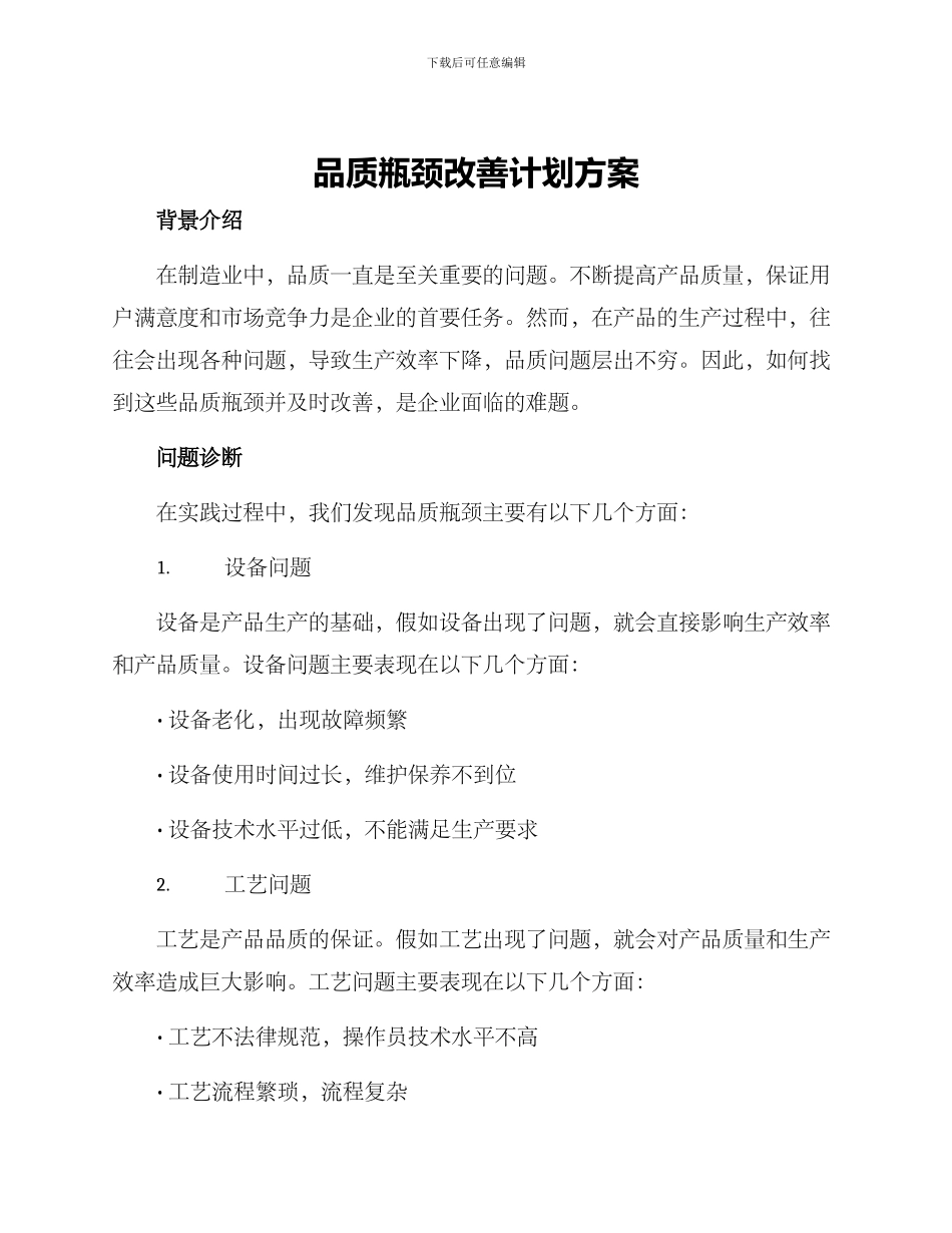品质瓶颈改善计划方案_第1页