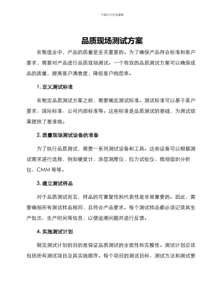 品质现场测试方案