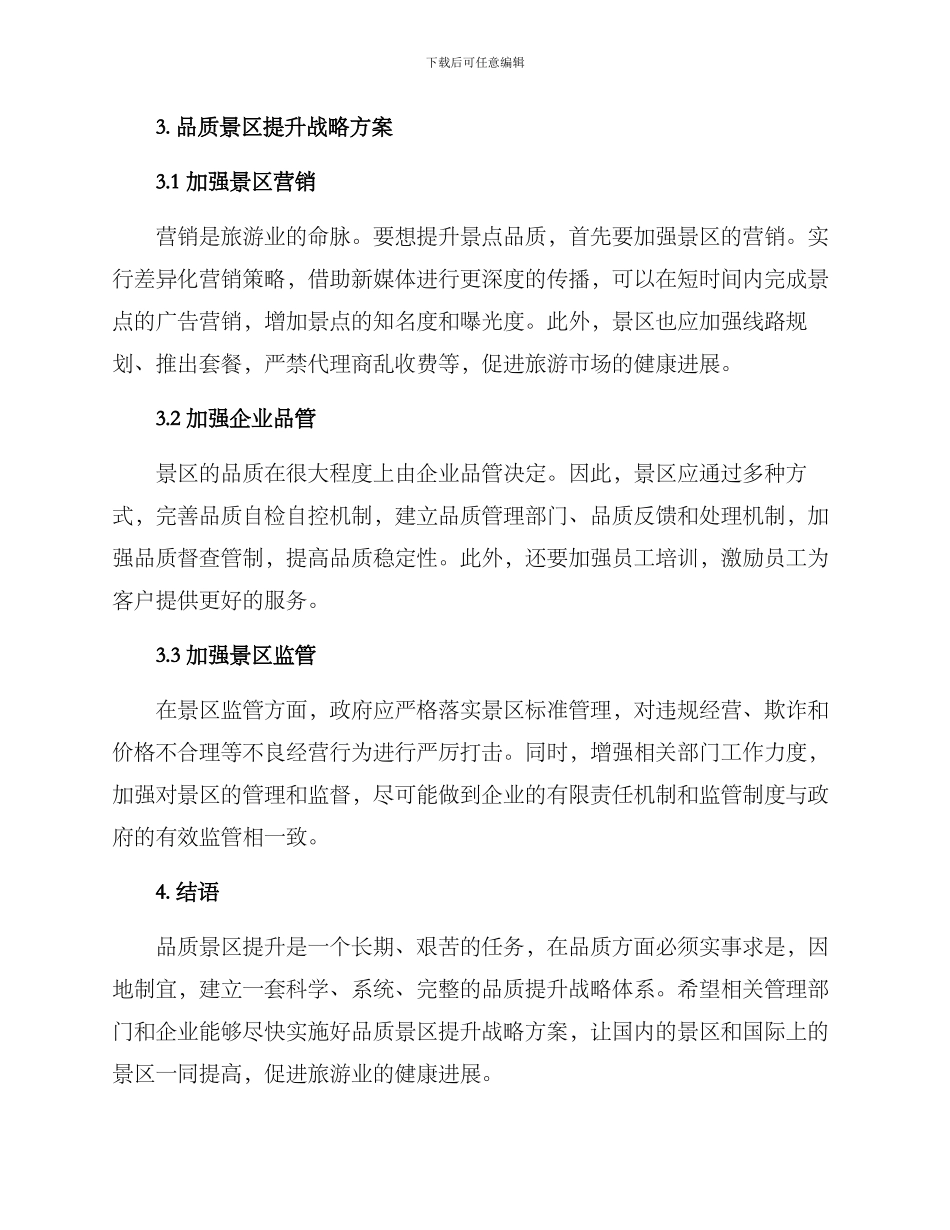 品质景区提升战略方案_第2页