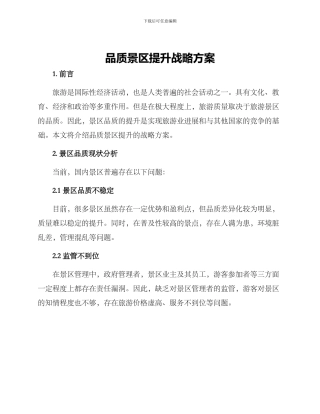 品质景区提升战略方案