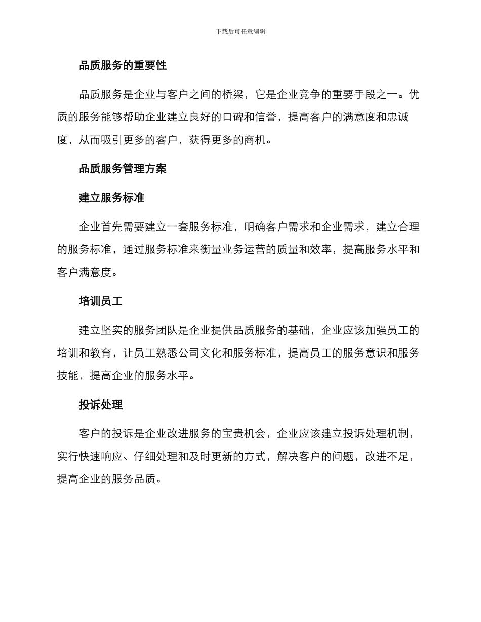 品质服务品牌管理方案_第2页