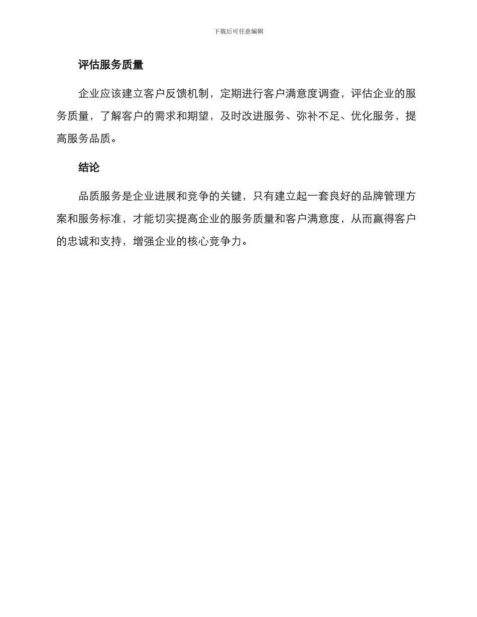 品质服务品牌管理方案_第3页