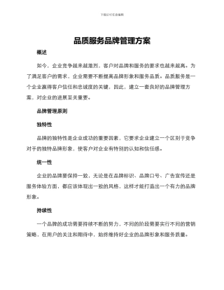 品质服务品牌管理方案