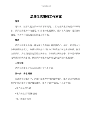 品质生活服务工作方案