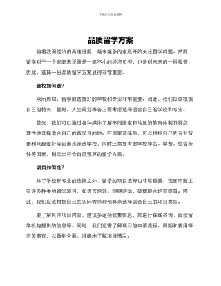 品质留学方案