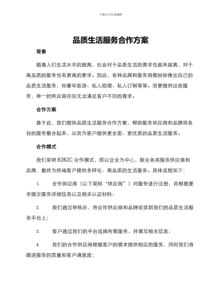 品质生活服务合作方案