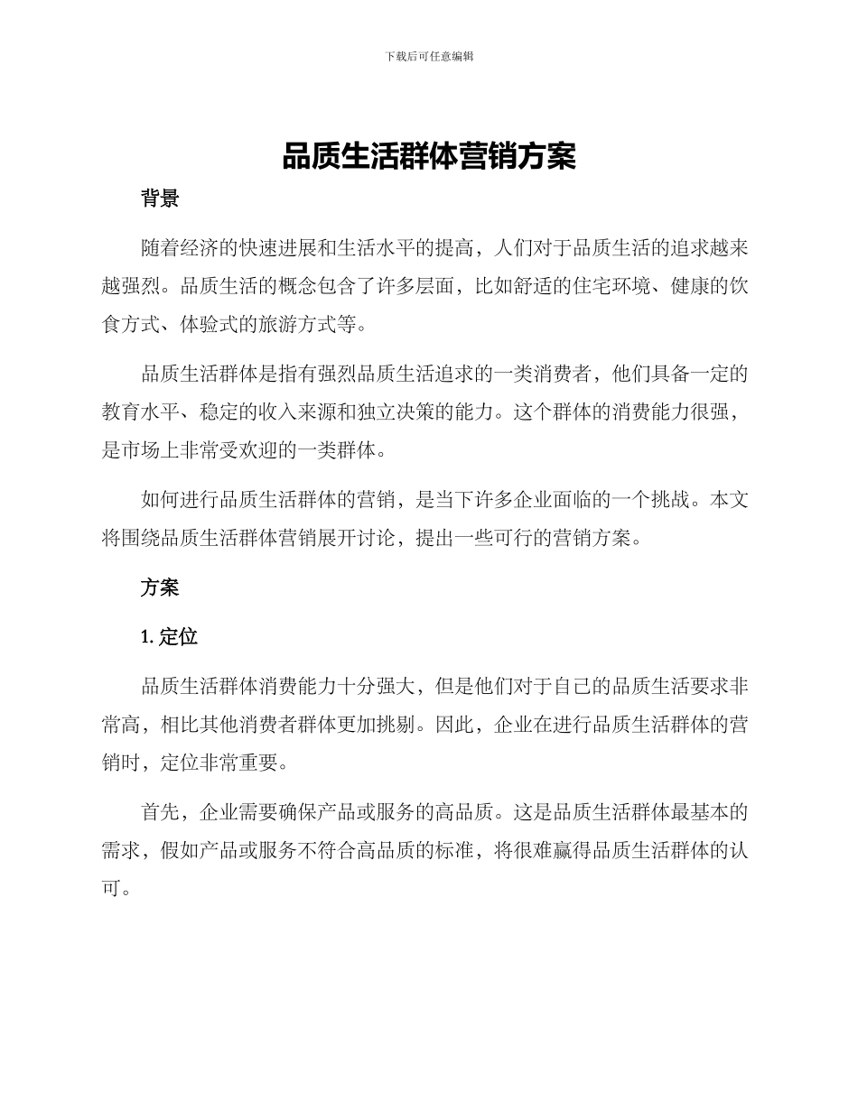 品质生活群体营销方案_第1页