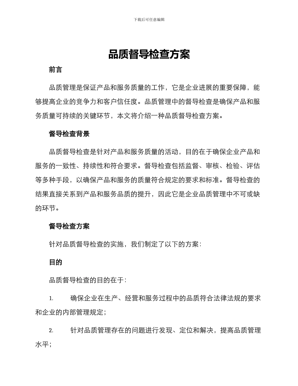 品质督导检查方案_第1页