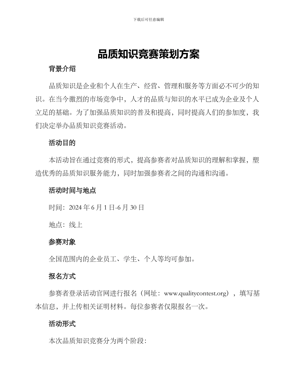 品质知识竞赛策划方案_第1页