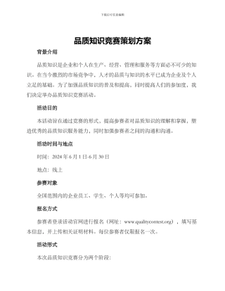 品质知识竞赛策划方案