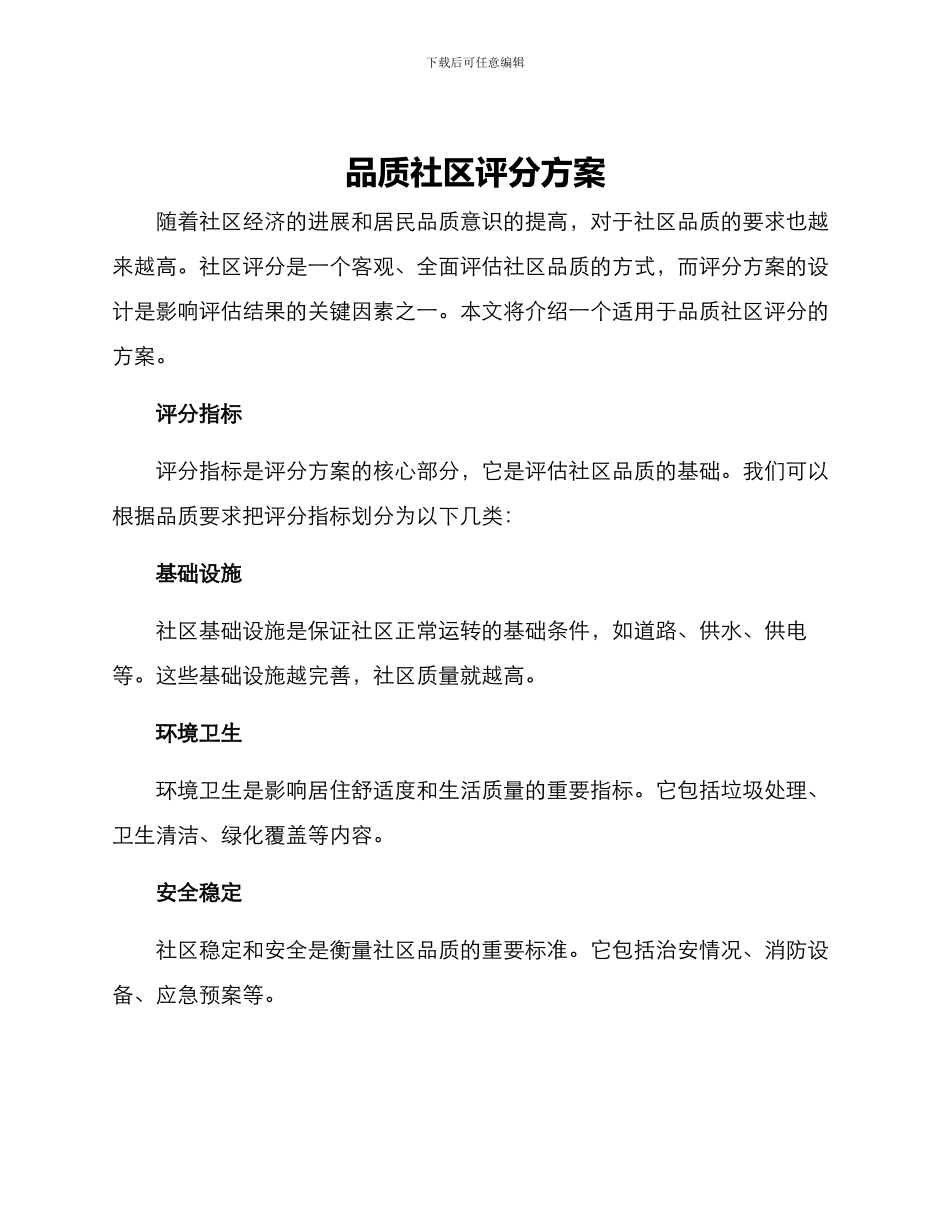 品质社区评分方案_第1页
