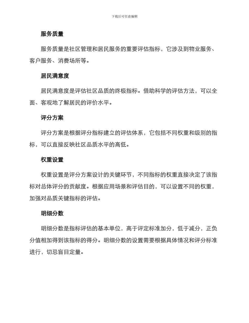 品质社区评分方案_第2页