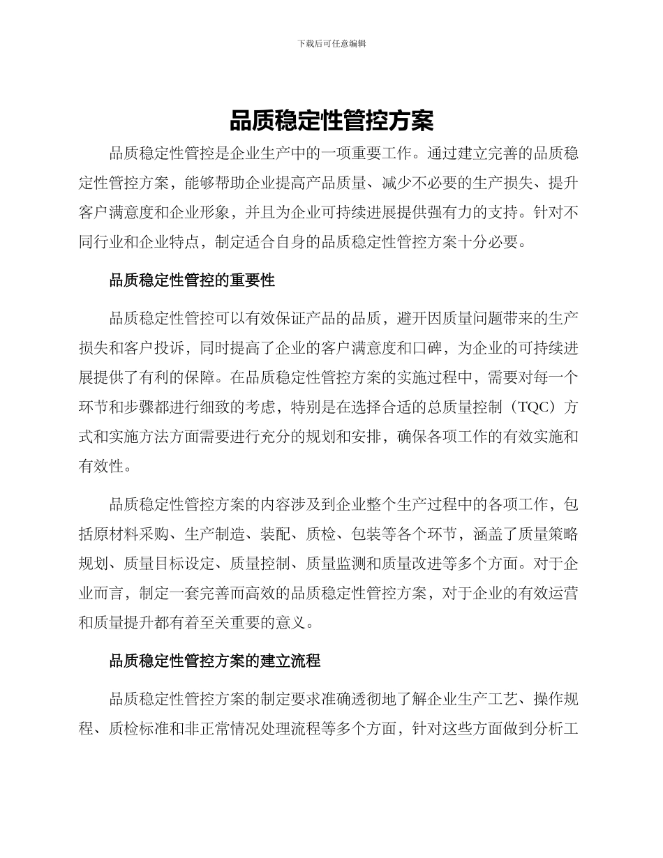 品质稳定性管控方案_第1页
