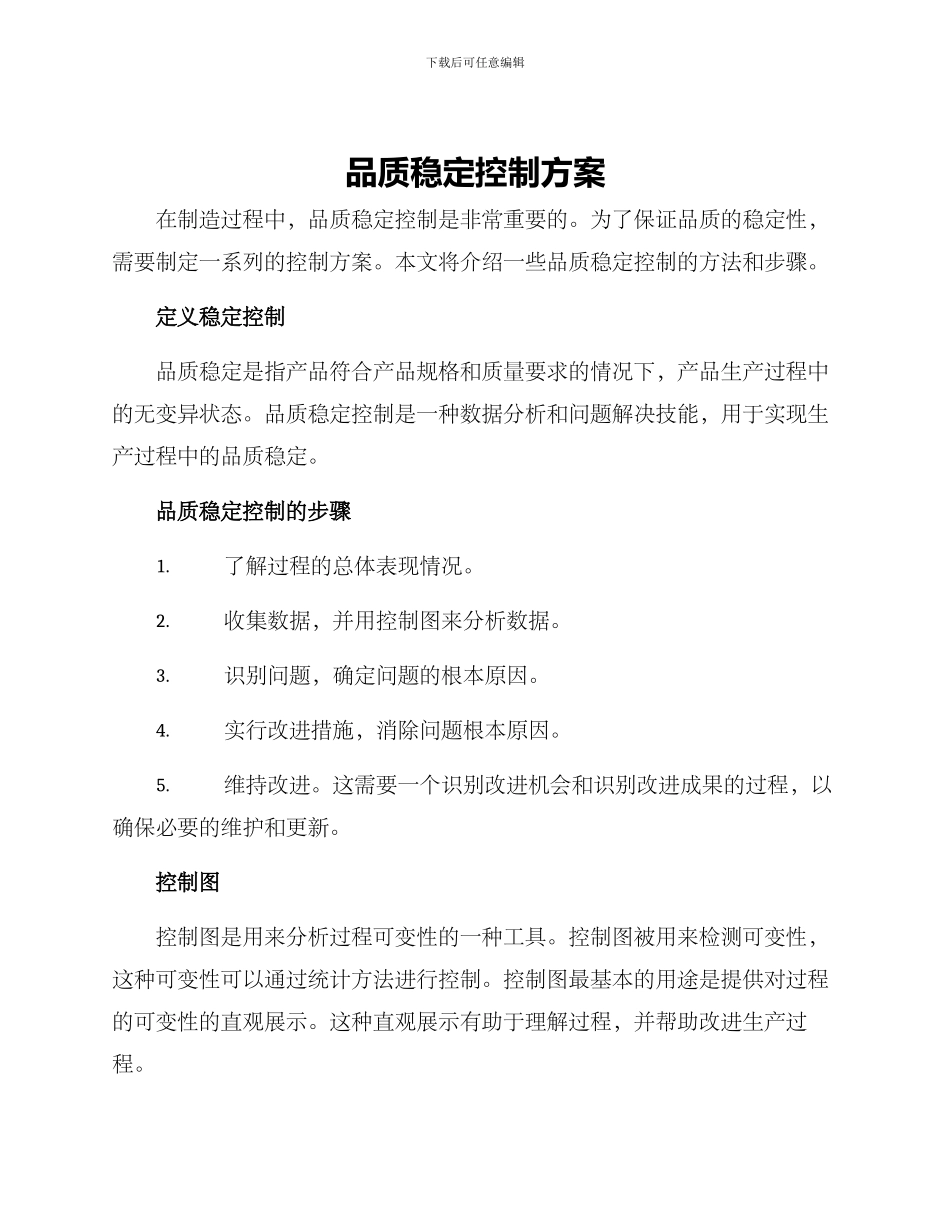 品质稳定控制方案_第1页