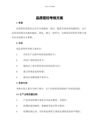 品质管控考核方案