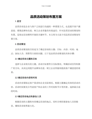 品质活动策划布置方案