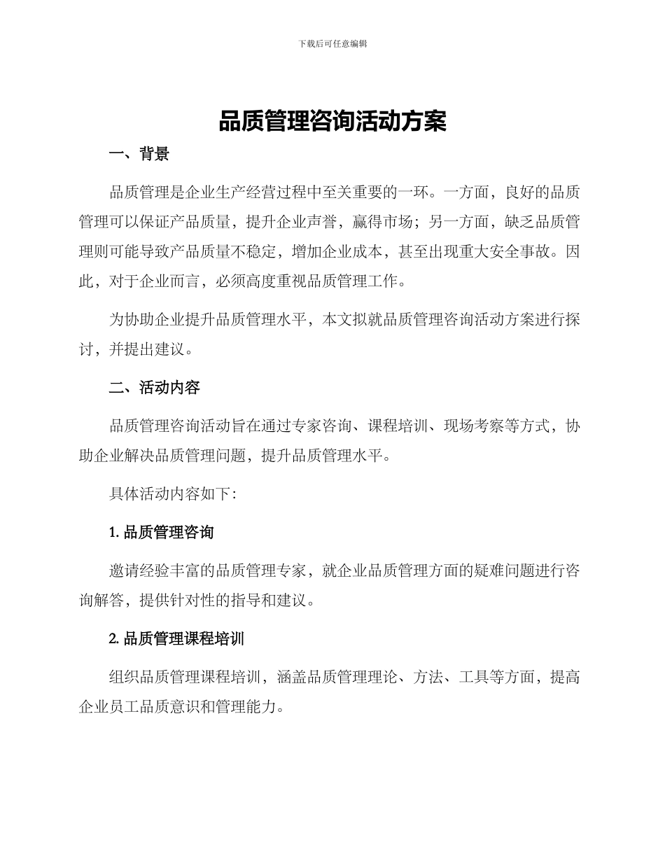 品质管理咨询活动方案_第1页