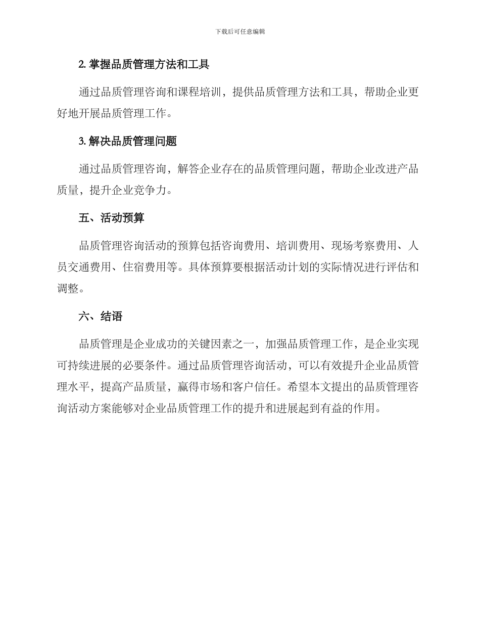品质管理咨询活动方案_第3页