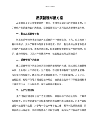 品质管理举措方案