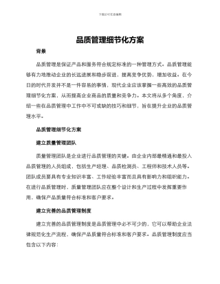 品质管理细节化方案