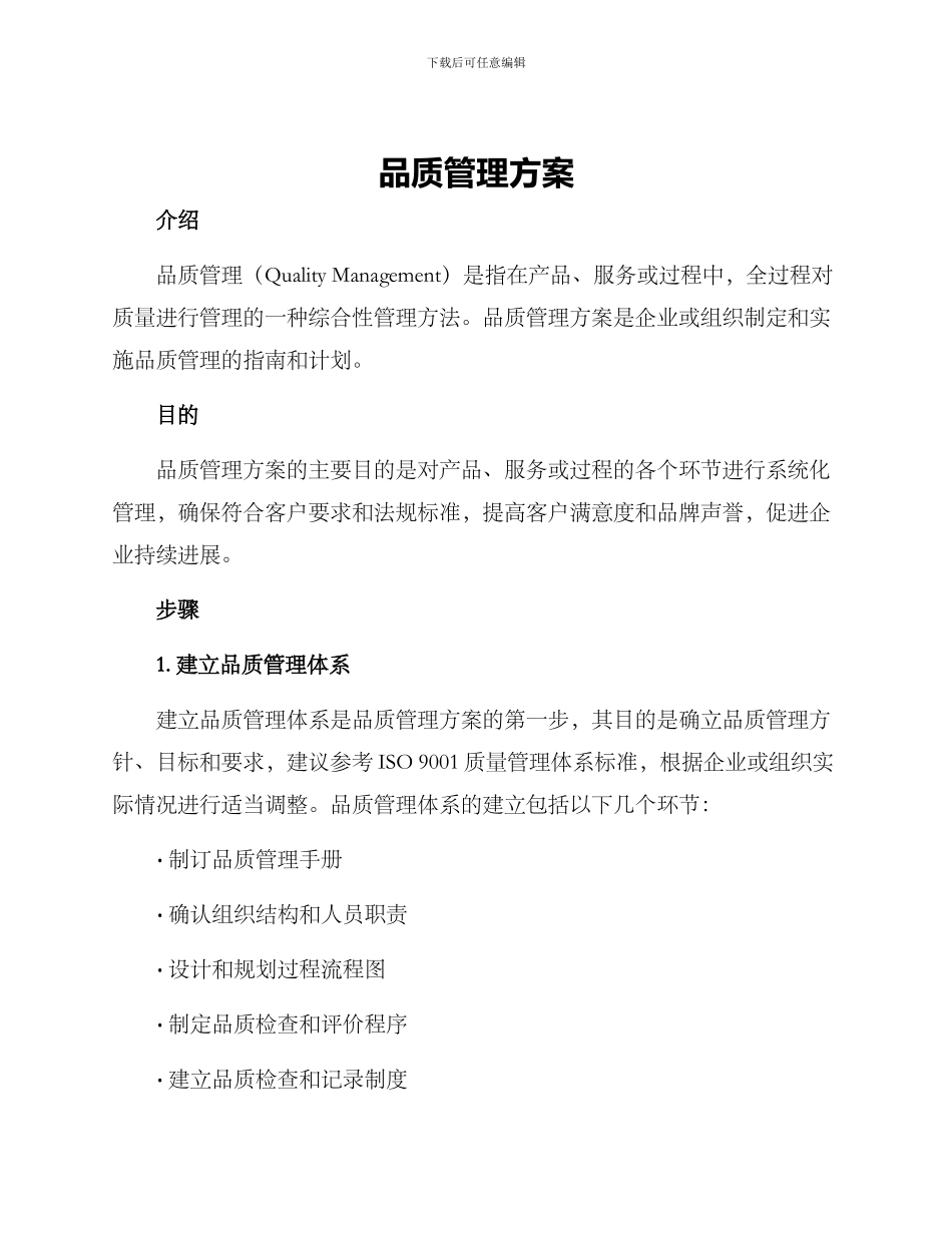 品质管理方案_第1页