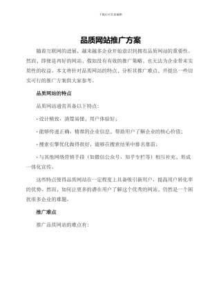 品质网站推广方案