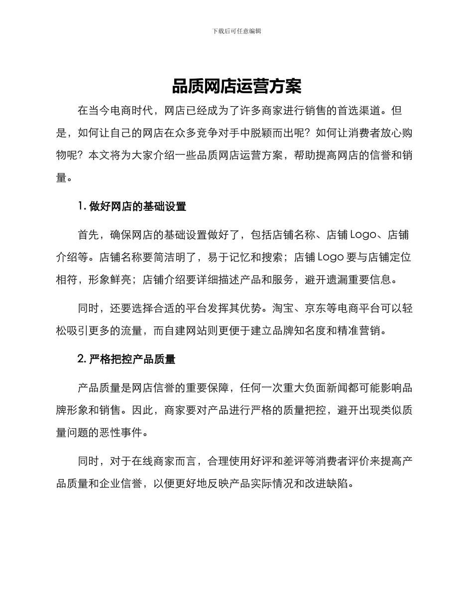 品质网店运营方案_第1页