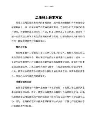 品质线上教学方案