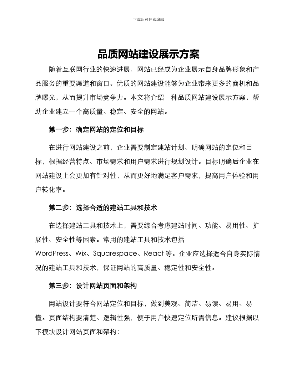 品质网站建设展示方案_第1页