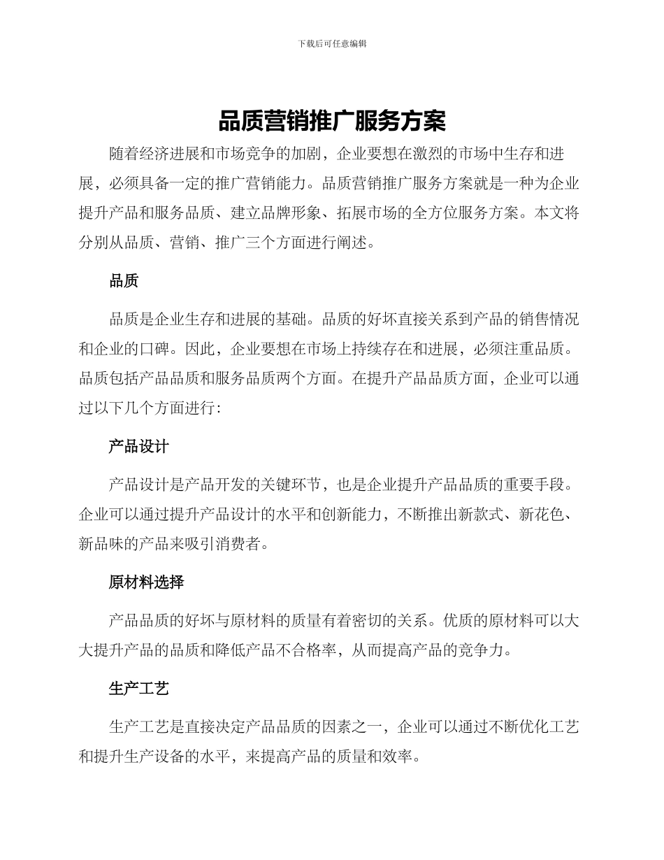 品质营销推广服务方案_第1页