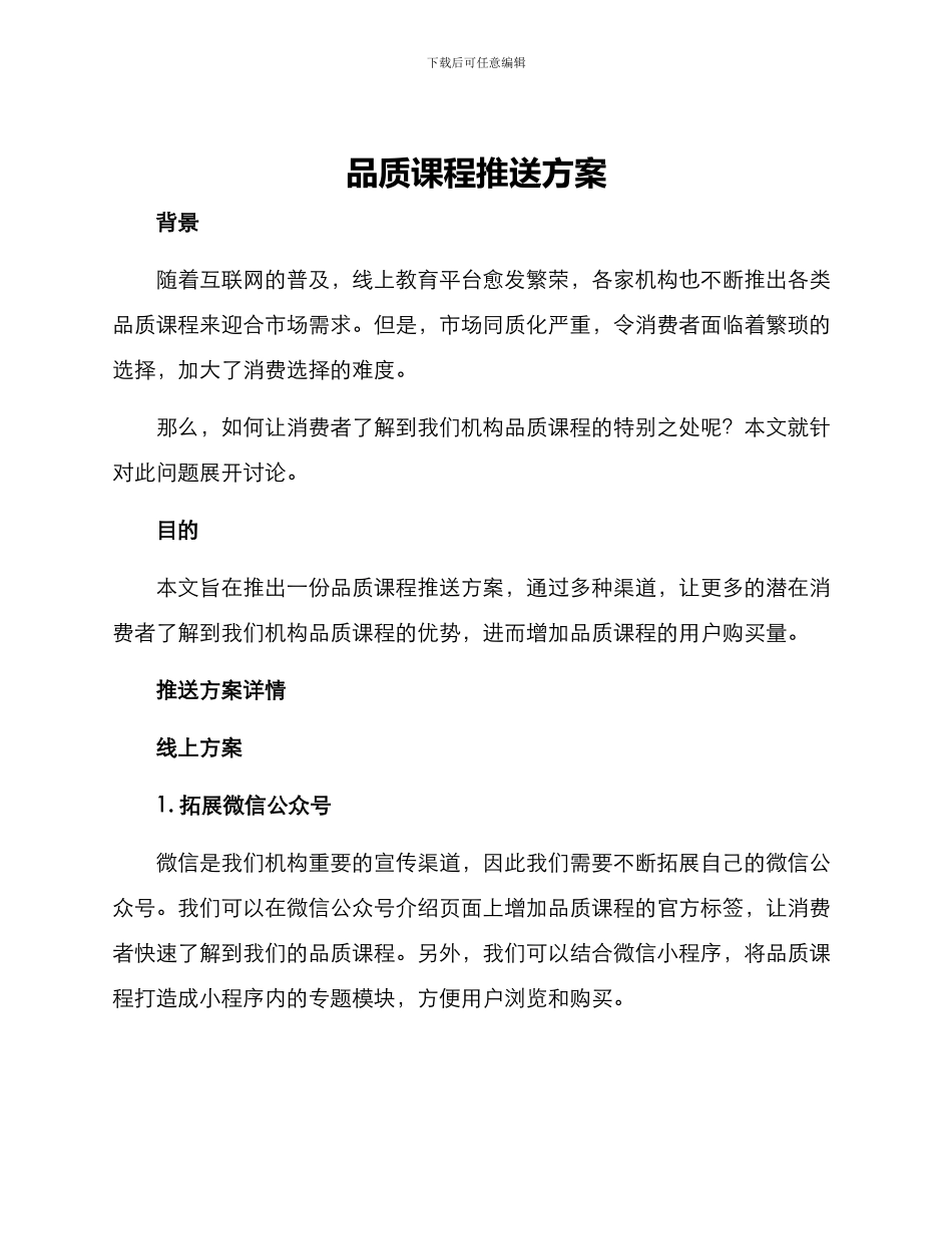 品质课程推送方案_第1页
