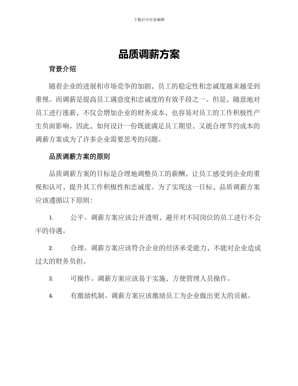 品质调薪方案_第1页