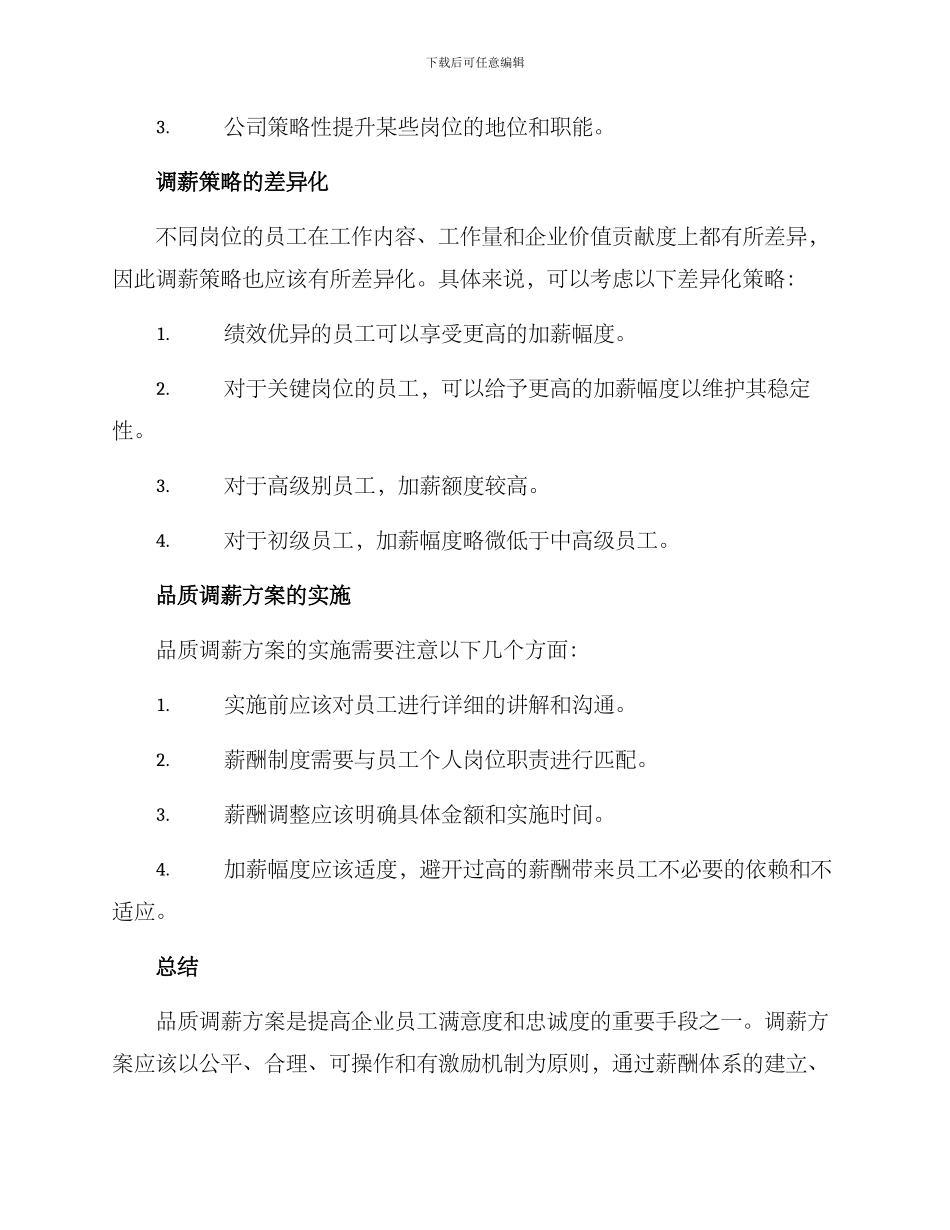 品质调薪方案_第3页