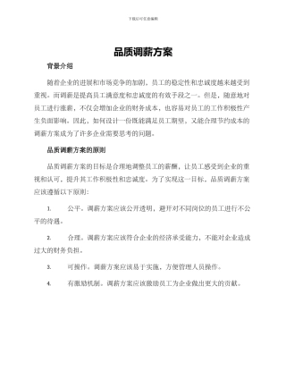 品质调薪方案