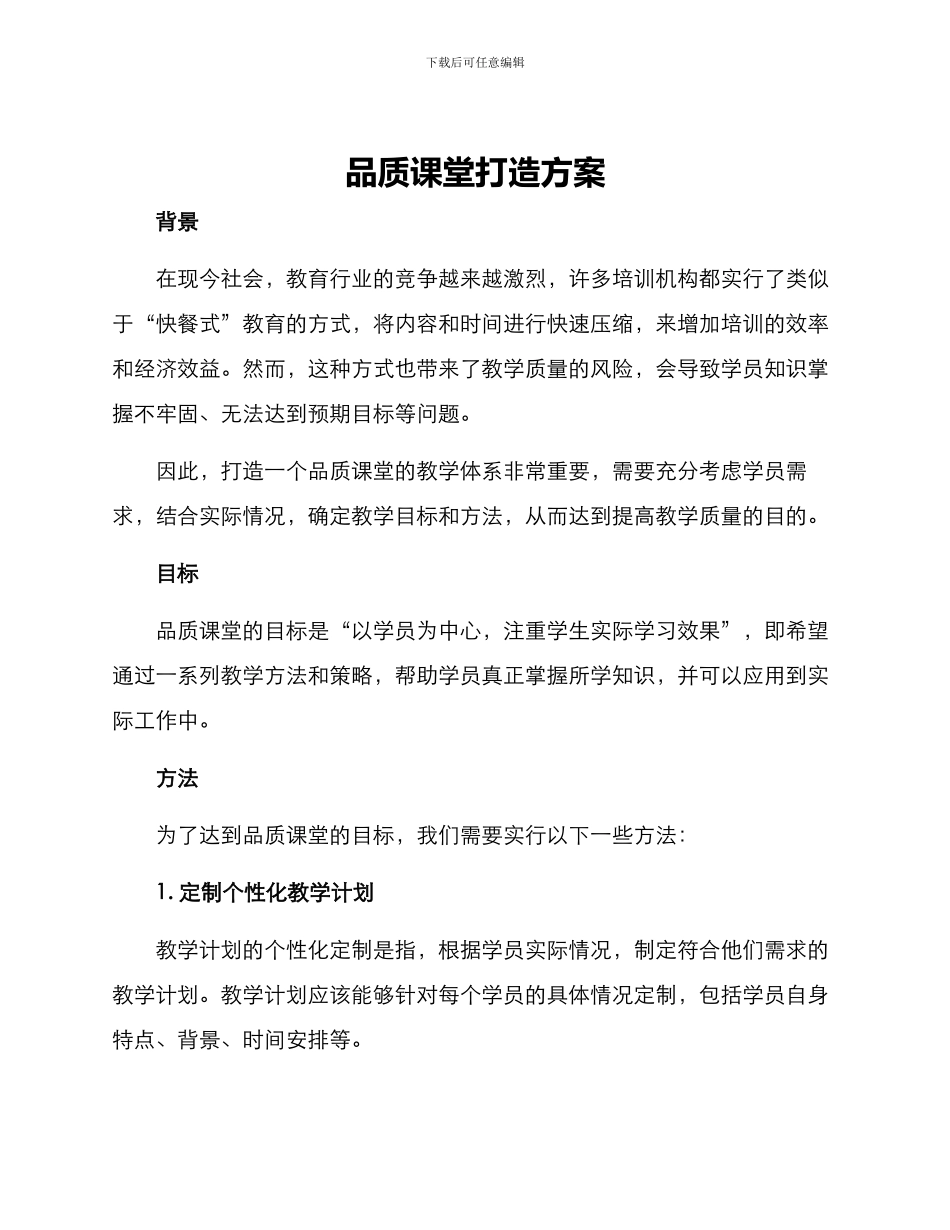 品质课堂打造方案_第1页