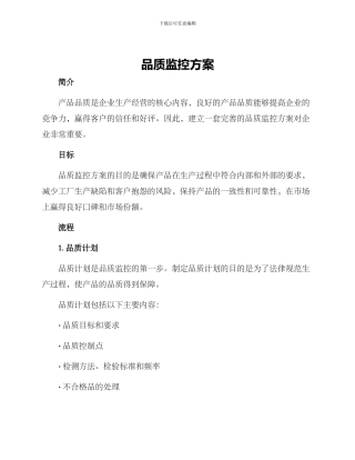 品质监控方案